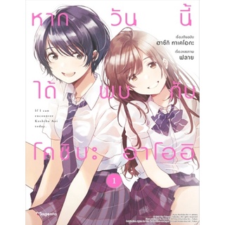 หากวันนี้ได้พบกับโคชิบะ อาโออิ เล่ม 1 (Mg)