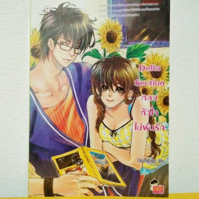 นิยายแจ่มใส Delta Section by TheLittleFinger
