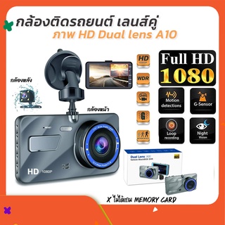 📸 กล้องติดรถยนต์ กล้องหน้า-หลัง รุ่น A10 Full HD Car Camera หน้าจอ 4.0 WDR+HRD