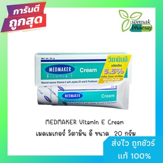 MEDMAKER Vitamin E Cream เมดเมเกอร์ วิตามิน อี ขนาด  20 กรัม