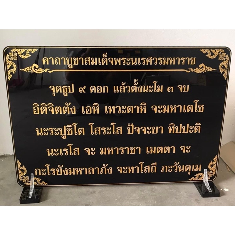 ป้ายสวดมนต์ ป้ายคาถาบูชา ขนาดใหญ่ 58×86 ซม. สั่งทำคาถาได้ทักแชท(อะคริลิคหนา 5 มิล) ราคา ถูกที่สุด ดีลบีเคเค แกลเลอรีภาพที่ 3