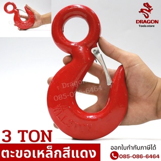 ตะขอเหล็กสีแดง ขนาด 3 ตัน EYE HOOK ตะขอยกของ