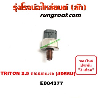 E004377 เซ็นเซอร์รางหัวฉีด เซ็นเซอร์ท้ายราง มิตซู ไทรทัน ไตรตั้น ปาเจโร่ 2500 คอมมอนเรล 4D56U TRITON PAJERO SPORT 2.5