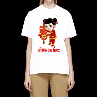 เสื้อยืดตรุษจีน H222 ก็หมวยนี่คะ พร้อมส่ง เสื้อตรุษจีน ตรุษจีน เสื้อยืดตรุษจีน เสื้อจีน ปีหนู