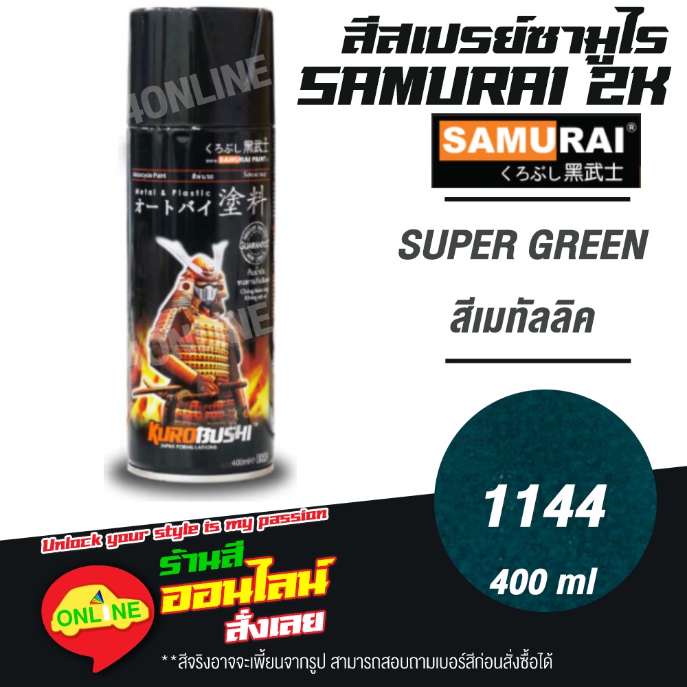 (1144) SAMURAI สีสเปรย์ซามูไร 2K เบอร์ 1144 สีเมทัลลิค SUPER GREEN METALLIC COLOURS  สีสเปร์ย- 400ml
