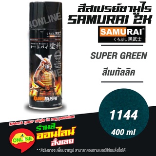 (1144) SAMURAI สีสเปรย์ซามูไร 2K เบอร์ 1144 สีเมทัลลิค SUPER GREEN METALLIC COLOURS  สีสเปร์ย- 400ml