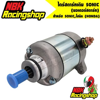 🔥ลด 50% ใส่โค้ด INCLZ11🔥 ไดร์สตาร์ทเดิม (มอเตอร์สตาร์ท) รุ่น SONIC,โซนิค (HONDA)