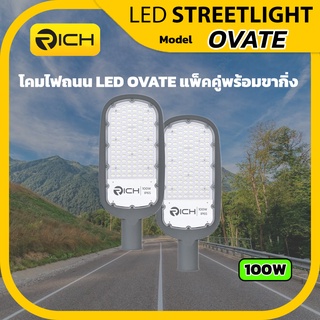 Richled แพ็คคู่ โคมไฟถนน LED 100W RICH รุ่นใหม่ OVATE พร้อมกิ่งสามารถยึดกำแพง