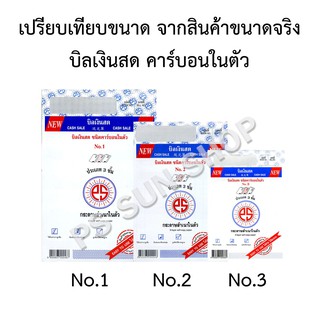 บิลเงินสด คาร์บอนในตัว 3 ชั้น No.1,2,3 PS SUN (1 เล่ม)