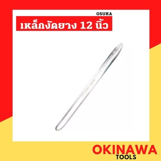 OSUKA เหล็กงัด เหล็กงัดยาง ขนาด 12 นิ้ว ที่งัดล้อ แบบพกพา เหล็กงัดยางมอเตอร์ไซค์ เหล็กงัดยาง ชุบโครเมี่ยมอย่างดี