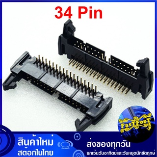 ขั้วบอร์ดเฮดเดอร์ 34P ตัวผู้ขางอ Board Header Connector มีเขี้ยวล็อกคอนเน็คเตอร์