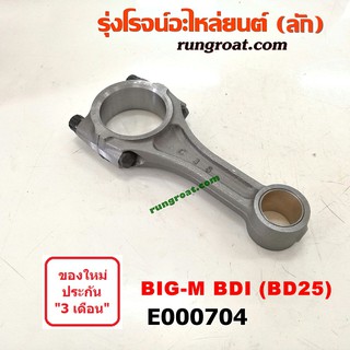 E000704 ก้านสูบ นิสสัน บิ๊กเอ็ม เครื่อง BDI BD25 ฝาแดง NISSAN BIG-M BDI 925 993