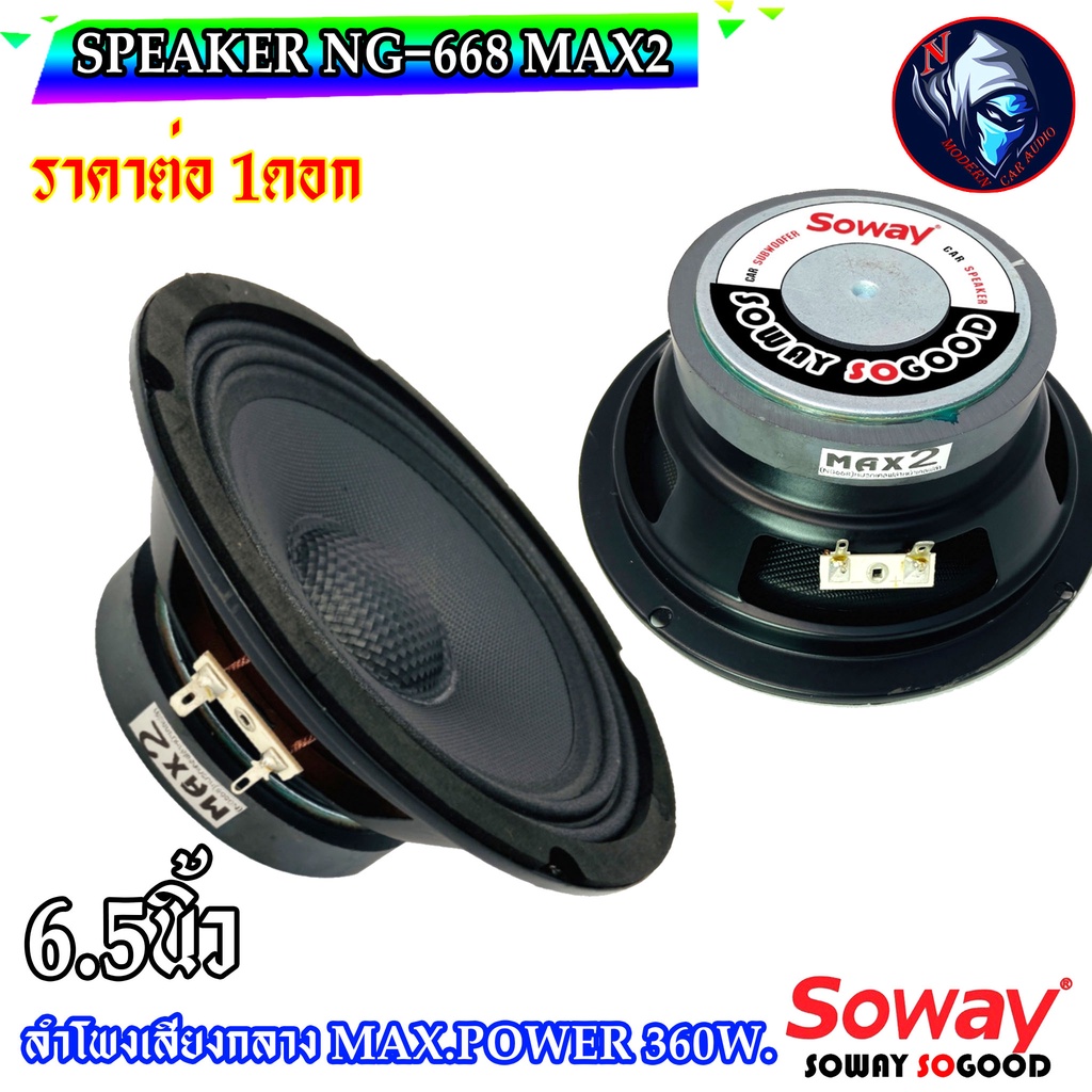 SOWAY รุ่น MAX2 (NG668) ลำโพงเสียงกลาง 6.5 นิ้ว 360 WATTS ราคาต่อดอก