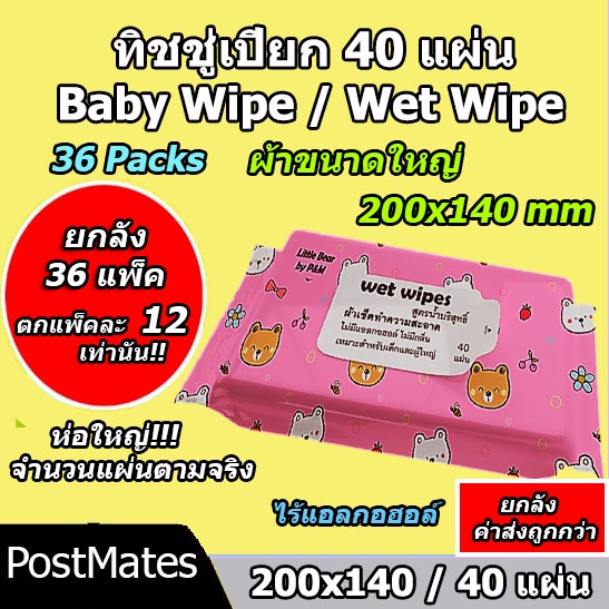 🔥ถูกที่สุด🔥 ยกลังทิชชู่เปียกแผ่นใหญ่ 40แผ่น 36 แพ็ค กระดาษเปียก Baby Wipe Wet Wipe!!!