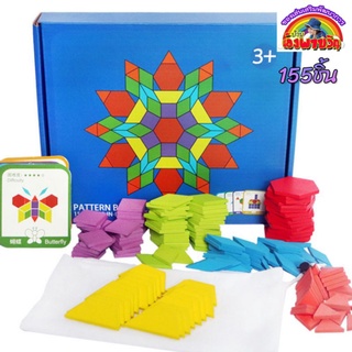 ร้านน้องพาขวัญ Pattern Blocks 155ชิ้น