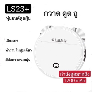 ใส่โค้ด RQNX7PCG ลด 20% [รุ่นใหม่] LS23+ หุ่นยนต์ดูดฝุ่น 3in1 กวาด ดูด ถู