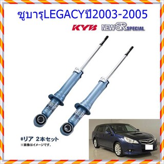 โช๊คอัพหลังซูบารุLEGACY (เลกาซี่)ปี2003-2005