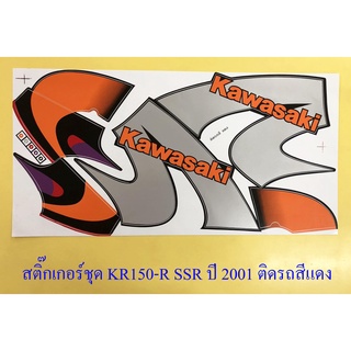 สติ๊กเกอร์ชุด KR150-R SSR ปี2001 ติดรถสีแดง (30706)