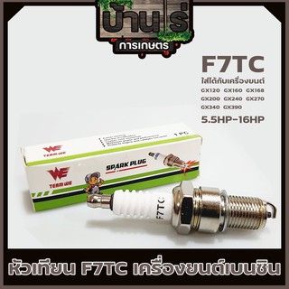 (หัวเทียนGX160 WE) หัวเทียนF7TC เครื่องยนต์เบนซิน 5.5HP - 16HP GX120-GX390  Byบ้านไร่การเกษตร