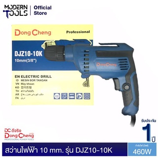 Dongcheng(DCดีจริง) DJZ10-10K (Type E) สว่านไฟฟ้า 10 มม. 3/8 นิ้ว 460 วัตต์ | MODERNTOOLS OFFICIAL