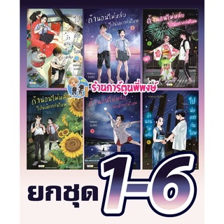 ถ้านอนไม่หลับไปนับดาวกันไหม เล่ม 1-6 (ยกชุด) หนังสือ การ์ตูน มังงะ ถ้า นอนไม่หลับ นับดาว ned พี่พงษ์ 29/06/65