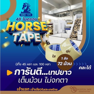 เทปกาวยี่ห้อ HORSE TAPE “เจ้าเดียวในไทย”48ไมครอน