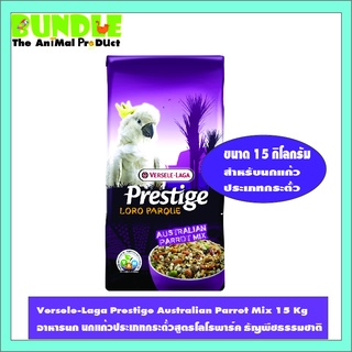 Versele-Laga Prestige Australian Parrot Mix 15 Kg อาหารนก นกแก้วประเภทกระตั้วสูตรโลโรพาร์ค ธัญพืชธรรมชาติ