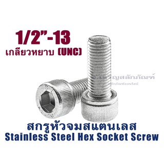 น็อตหัวจมสแตนเลส 1/2" เกลียว 13 (UNC) (แพ็คละ 1 ตัว) สกรูหัวจมประแจแอลขัน สกรูหัวจมสแตนเลส Stainless Socket Screw SUS304