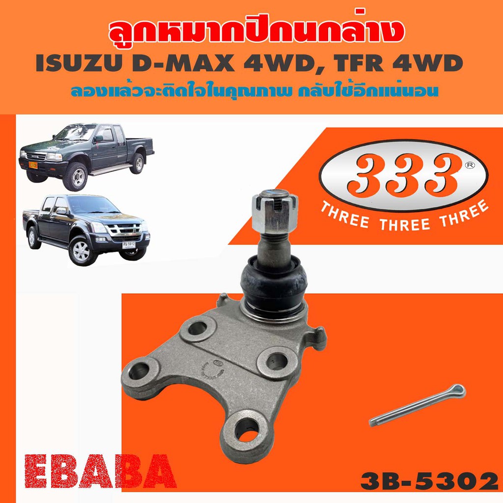 333 ลูกหมากปีกนกล่าง   ISUZU D-MAX 4WD, V-CROSS - LOW TFR TFS TFB ,RODEO  (1 กล่อง 2 ชิ้น) รหัส 3B-5