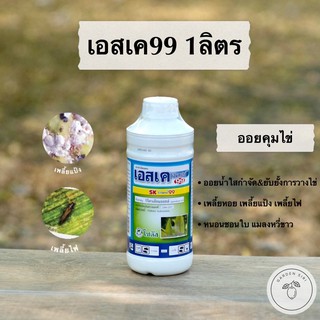 เอสเค99 (ปิโตรเลียมออยล์) ออยคุมไข่ คุมตัวอ่อน ลดการระบาดของแมลง ตราโซตัส ขนาด 1ลิตร