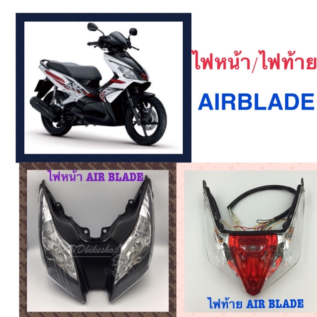 ไฟหน้า  ไฟท้าย AIR BLADE  AirBlade แอร์เบลด งานไทยคุณภาพพรีเมียม ไฟหน้าไม่มีขั้วหลอด ไฟท้ายมีขั้วหลอ