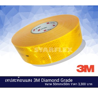 เทปสะท้อนแสง 3M Diamond Grade แท้ 100% (มีราคาพิเศษ)