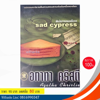 หนังสือ Sad Cypress พินัยกรรมเลือด โดย อกาทา คริสตี (หนังสือใหม่)