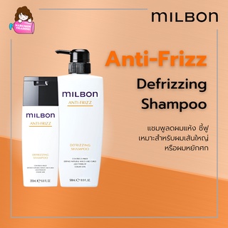 Milbon Anti Frizz Defrizzing Shampoo สำหรับผมเส้นใหญ่ ชี้ฟู หยักศก