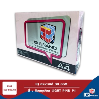 IQ Brand กระดาษสี IQ Brand A4 สีชมพูอ่อน Light Pink P1