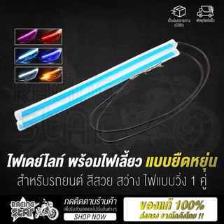 🔥 ไฟเดย์ไลท์ 1 คู่ 🔥 ไฟเดย์ไลท์ LED พร้อมไฟเลี้ยว ไฟหน้ารถยนต์ แบบยืดหยุ่น สำหรับรถยนต์ สีสวย สว่าง ไฟแบบวิ่ง