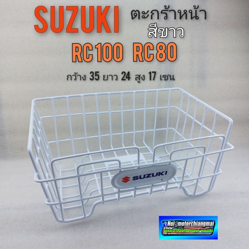 ตะกร้า ซูซูกิ RC80 RC100 ตะกร้าหน้า suzuki rc80 rc100 สีขาว ตะกร้าหน้า suzuki rc80 rc100(ของใหม่)