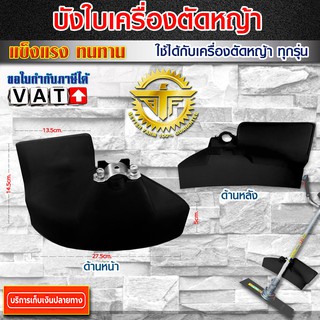 บังใบเครื่องตัดหญ้า 411 MR ใช้ได้กับเครื่องตัดหญ้า ทุกรุ่นสีดำ