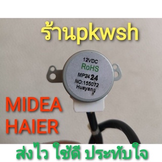 มอเตอร์สวิงแอร์ Haier media 12vdc mp24