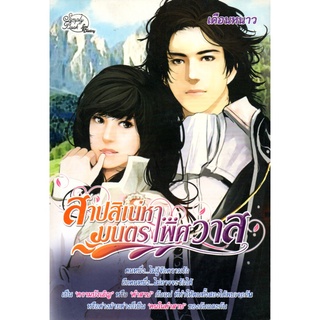 หนังสือนวนิยาย "สาปสิเน่หา...มนตราพิศวาส"