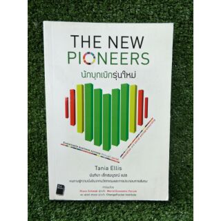 THE NEW PIONEERS นักบุกเบิกรุ่นใหม่ (054)