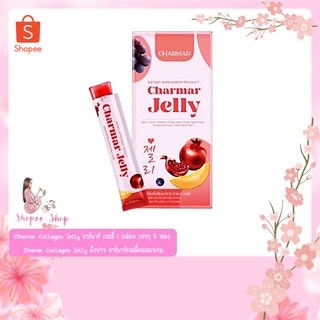 Charmar Collagen Jelly ชาร์มาร์ เจลลี่ ของแท้💯 1 กล่อง บรรจุ 5 ซอง Chamar Collagen Jelly ผิวขาว ชาร์มาร์เจลลี่คอลลาเจน