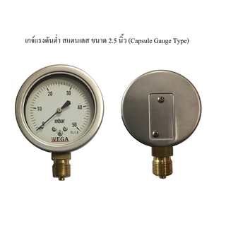 เกจวัดแรงดันต่ำ 2.5" WEGA capsule gauge สแตนเลส ขนาดหน้าปัด 2.5 นิ้ว เกลียว 3/8" ออกด้านล่าง