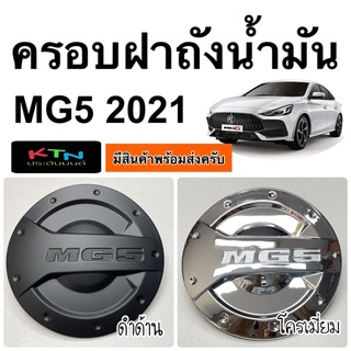 ครอบฝาถังน้ำมัน MG5 2021 2022 ( ครอบฝาถัง เอ็มจี5 ฝาถัง กันรอยฝาถัง mg p35 ชุดแต่ง )