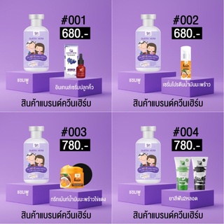 ส่งฟรี ! เซตจับคู่ขายดีควีนเฮิร์บ Queen Herb   🤍💜