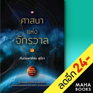 ศาสนาแห่งจักรวาล | รัชพล สม สุจีรา