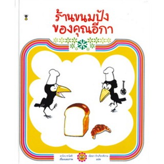 ร้านขนมปังของคุณอีกา (ปกแข็ง)