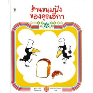 ร้านขนมปังของคุณอีกา (ปกแข็ง)