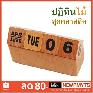 ปฏิทินไม้ DIY ปฏิทินตั้งโต๊ะ สีไม้ สุดคลาสสิค Wooden Calendar