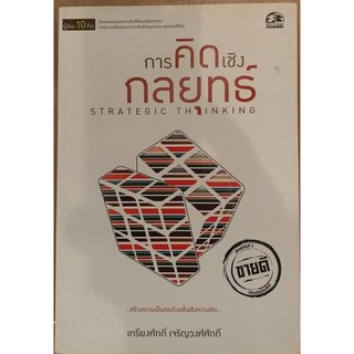 การคิดเชิงกลยุทธ STRATEGIC THINKING/ เกรียงศักดิ์ เจริญวงศ์ศักดิ์